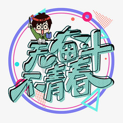 蓝色春免抠艺术字图片_毕业季原创无奋斗不青春卡通艺术字