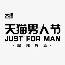 开春囤货免抠艺术字图片_天猫男人节JUSTMAN