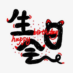 生日宴免抠艺术字图片_生日会手绘卡通字体设计