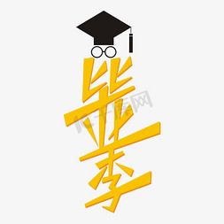 学校毕业季免抠艺术字图片_毕业季 毕业典礼 毕业了 大学 学校 毕业季 毕业典礼 毕业了 大学 学校