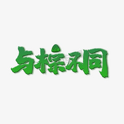 简笔画免抠艺术字图片_端午节快乐呀