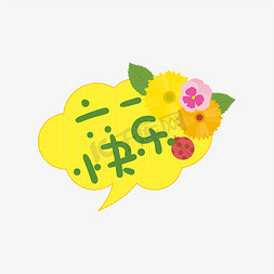 花朵叶子免抠艺术字图片_手写字六一快乐