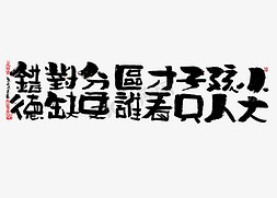 小孩短袖免抠艺术字图片_【蓝先生·墨字】小孩才分对错