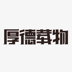 君子以厚德载物