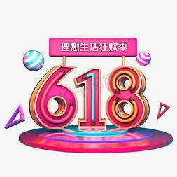 618免抠艺术字图片_618理想生活狂欢季