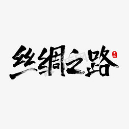 丝绸顺滑免抠艺术字图片_丝绸之路书法艺术字