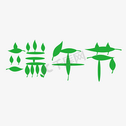 绿色树叶端午节字体设计