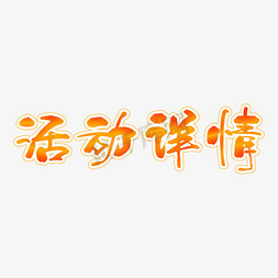 夏日促销免抠艺术字图片_活动详情橙色艺术字