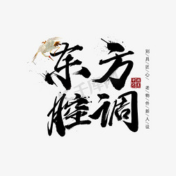 东方朝阳免抠艺术字图片_东方腔调艺术字