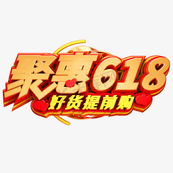 字体618免抠艺术字图片_聚惠618好货提前购创意立体字体618艺术字体