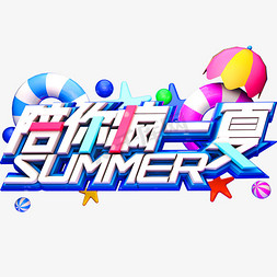 陪你疯一夏创意立体字体夏季促销艺术字体