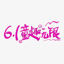 61童趣无限艺术字