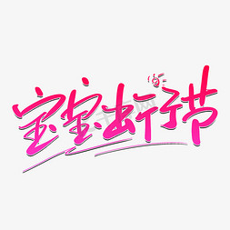 宝宝出行节艺术字体