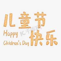 happy61免抠艺术字图片_超可爱儿童节小饼干