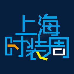 上海时装周创意艺术字