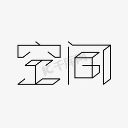 app空间免抠艺术字图片_空间创意艺术字体