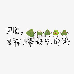 端午节文案免抠艺术字图片_艺术字端午节文案