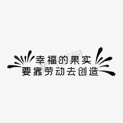 幸福的果实，要靠劳动去创造 歌颂劳动免抠艺术字