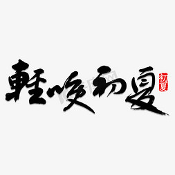 黄昏来临免抠艺术字图片_轻唤初夏书法