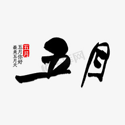 5中国风免抠艺术字图片_五月书法字体