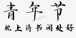 青年节美丽字体