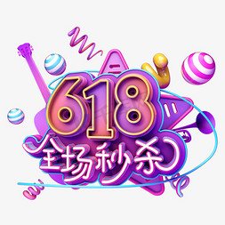 秒杀618免抠艺术字图片_618全场秒杀