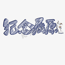 纪念屈原原创艺术字