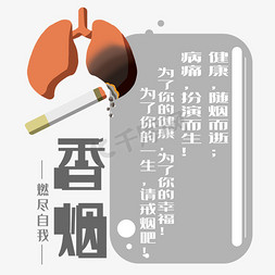 香烟免抠艺术字图片_香烟燃尽自我艺术字下载