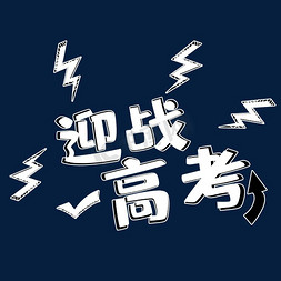 高考立体免抠艺术字图片_迎战高考立体艺术字