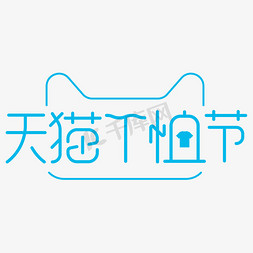 t恤免抠艺术字图片_天猫T恤节电商字体设计
