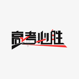 回到高中免抠艺术字图片_高考必胜艺术字