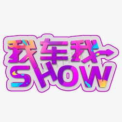 我车我SHOW紫色立体字