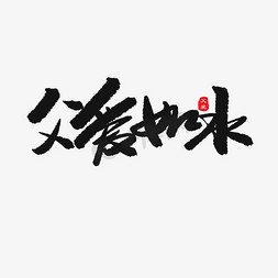 父亲节父爱如免抠艺术字图片_父亲节黑色系毛笔字父爱如水