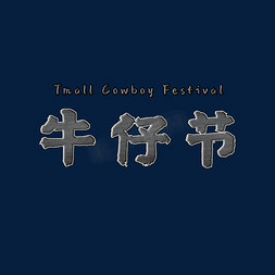 浅色牛仔裤免抠艺术字图片_Tmall Cowboy Festival牛仔节立体艺术字