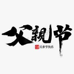 父亲节免抠艺术字图片_父亲节书法字体