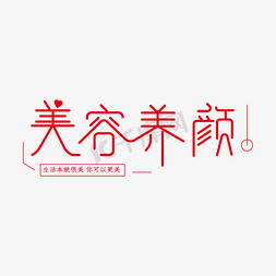 美容养颜护肤行业创意字体