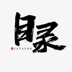 ppt大脑免抠艺术字图片_目录原创毛笔字