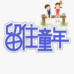 留住童年儿童节创意艺术字