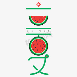 吃西瓜人物免抠艺术字图片_立夏西瓜元素字体设计