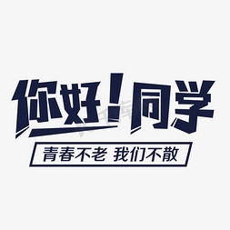 毕业季免抠艺术字图片_你好同学毕业季