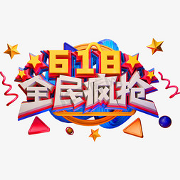 618全民疯抢创意立体字体电商艺术字体