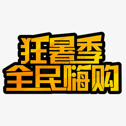 夏日促销免抠艺术字图片_狂暑季全民嗨购