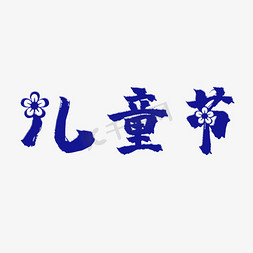 儿童节主题字