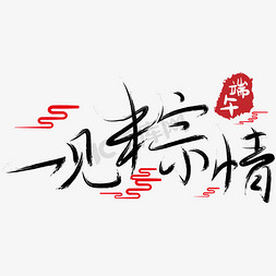 一见粽情免抠艺术字图片_端午一见粽情毛笔艺术字