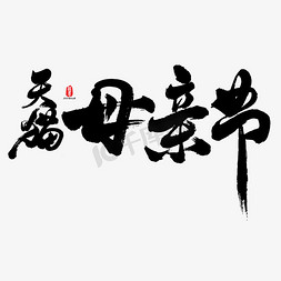 天猫常用icon免抠艺术字图片_天猫母亲节艺术书法字