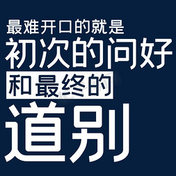 最难开口的就是初次的问好和最终的道别