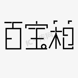 箱子装着免抠艺术字图片_百宝箱字体创意设计矢量图