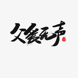 父亲节黑色系毛笔字父爱无声