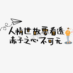 离别免抠艺术字图片_人情世故要看透赤子之心不可无