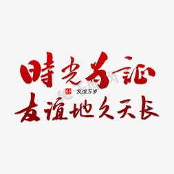 时光为证友谊地久天长